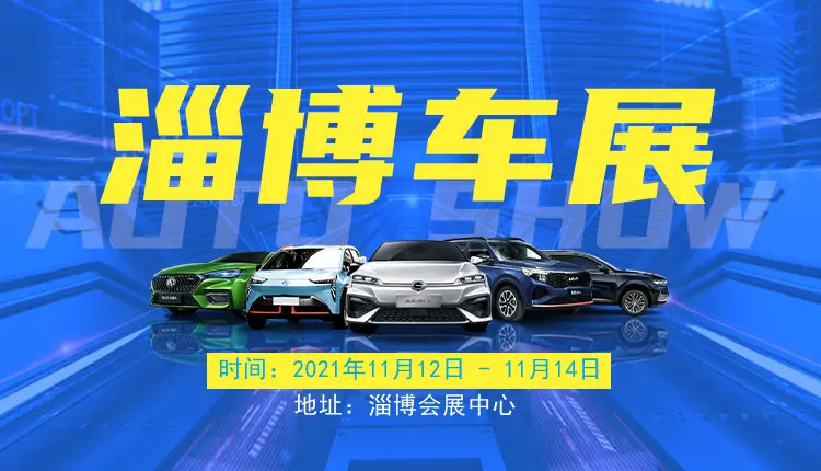 2021淄博车展免费门票领取渠道现已开通快来领免费门票