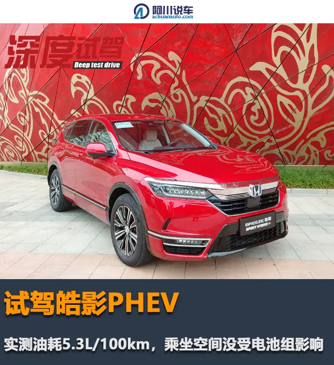 试驾皓影PHEV：实测油耗5.3L_100km，乘坐空间没受电池组影响插图